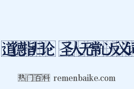 道德指归论·圣人无常心反义词是什么意思的图片